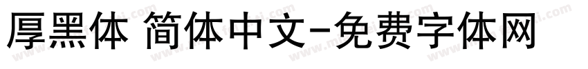厚黑体 简体中文字体转换